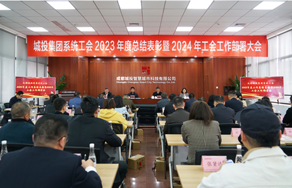 成都尊龙凯时人生就是博集团系统工会2023年总结表彰暨2024年工作部署大会顺利召开
